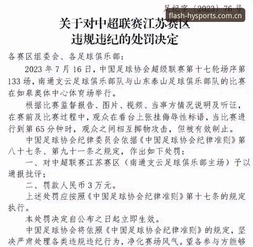 解读足协第三批禁足名单：了解行业整顿的关键信息