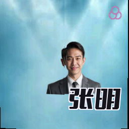 张明
